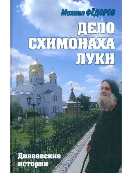 Дело схимонаха Луки. Дивеевские истории