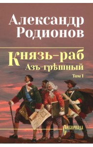 Князь-раб. Том 1. Азъ грешный