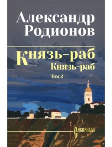 Князь-раб. Том 2. Князь-раб Князь-раб. Том 2. Князь-раб