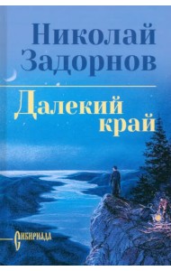 Далекий край