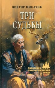 Три судьбы