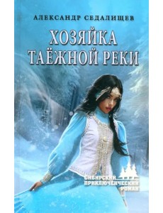 Хозяйка таёжной реки