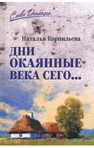Дни окаянные века сего...