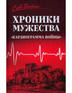 Хроники мужества. "Кардиограмма войны"