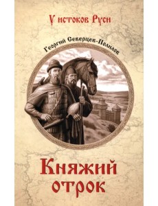 Княжий отрок