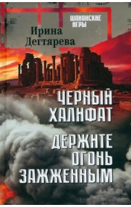 Черный халифат. Держите огонь зажженным