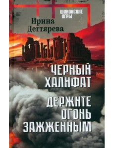 Черный халифат. Держите огонь зажженным Черный халифат. Держите огонь зажженным