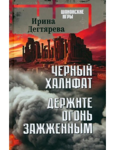Черный халифат. Держите огонь зажженным