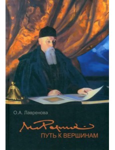 Николай Рерих. Путь к вершинам