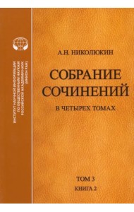 Собрание сочинений. В 4-х томах. Том 3. Книга 2. Американский романтизм и современность