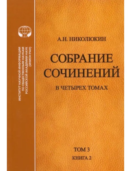 Собрание сочинений. В 4-х томах. Том 3. Книга 2. Американский романтизм и современность