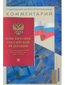 Конституция РФ. Подробный иллюстрированный комментарий