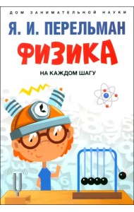 Физика на каждом шагу