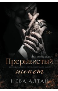 Прерывистый шепот