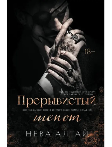 Прерывистый шепот