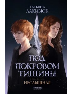 Под покровом тишины. Книга 1. Неслышная