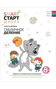 Табличное деление. Задания с визуальной инструкцией. 8+