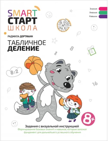 Табличное деление. Задания с визуальной инструкцией. 8+