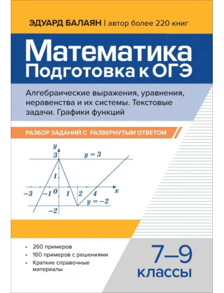 Математика. Подготовка к ОГЭ. Алгебраические выражения, уравнения, неравенства. 7-9 классы