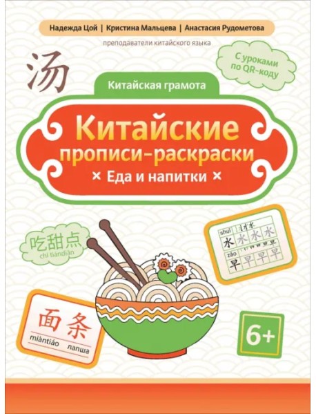 Китайские прописи-раскраски. Еда и напитки