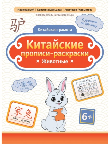 Китайские прописи-раскраски. Животные