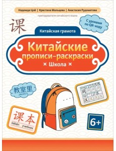 Китайские прописи-раскраски. Школа Китайские прописи-раскраски. Школа