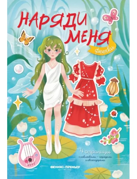 Феечки. Книжка с наклейками