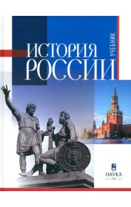 История России. Учебник для вузов