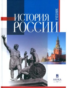 История России. Учебник для вузов История России. Учебник для вузов