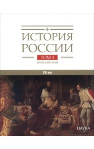 История России. В 20-ти томах. Том 4. Россия в XVI веке. Создание единого государства. Книга 2