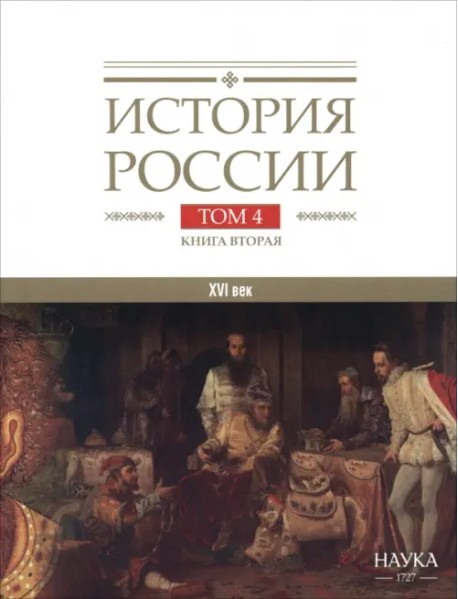 История России. В 20-ти томах. Том 4. Россия в XVI веке. Создание единого государства. Книга 2