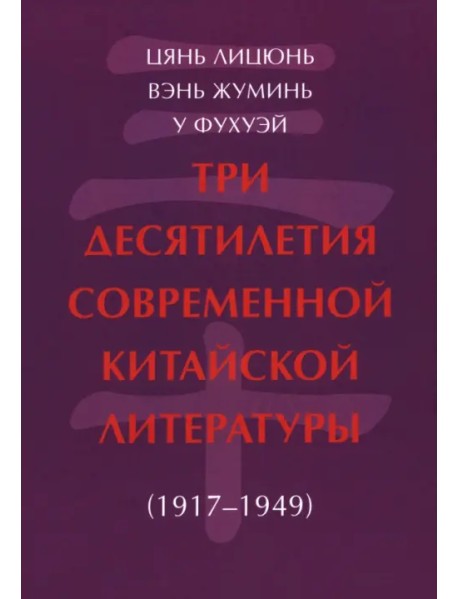 Три десятилетия современной китайской литературы (1917-1949)