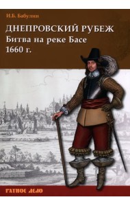 Днепровский рубеж. Битва на реке Басе 1660 г.