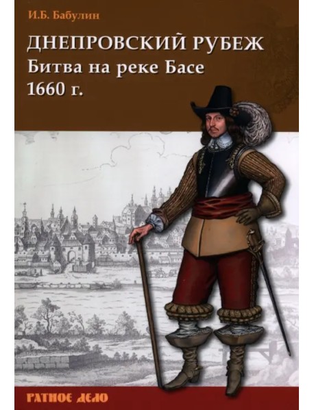 Днепровский рубеж. Битва на реке Басе 1660 г.