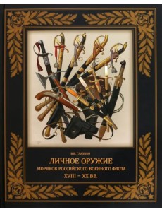 Личное оружие моряков российского военного флота XVIII-XX вв. Личное оружие моряков российского военного флота XVIII-XX вв.