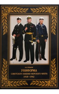 Униформа советского Военно-Морского Флота. 1918-1942