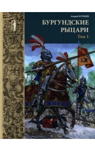 Бургундские рыцари. В 2-х томах. Том 1