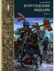 Бургундские рыцари. В 2-х томах. Том 1