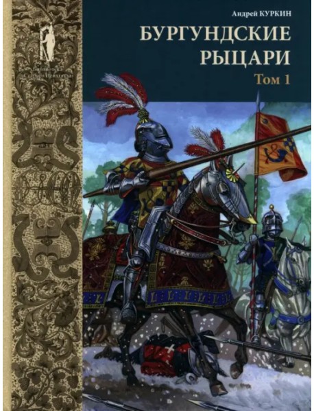 Бургундские рыцари. В 2-х томах. Том 1