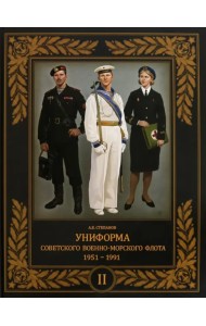 Униформа советского Военно-Морского Флота. 1951–1991. Том 2