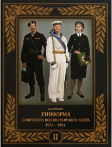 Униформа советского Военно-Морского Флота. 1951–1991. Том 2 Униформа советского Военно-Морского Флота. 1951–1991. Том 2