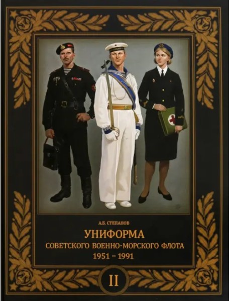 Униформа советского Военно-Морского Флота. 1951–1991. Том 2