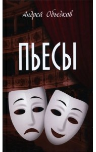 Пьесы