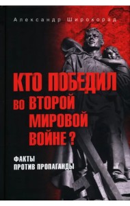 Кто победил во Второй мировой войне? Факты против пропаганды