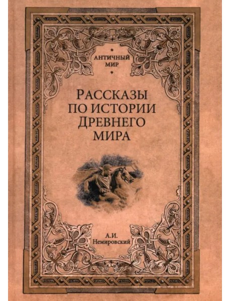 Рассказы по истории Древнего мира