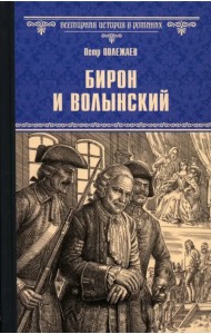 Бирон и Волынский