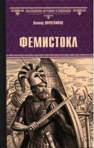 Фемистокл