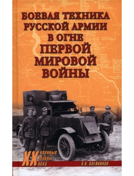 Боевая техника русской армии в огне Первой мировой войны