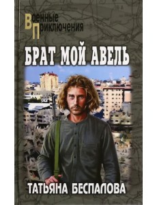 Брат мой Авель Брат мой Авель