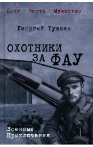 Охотники за ФАУ